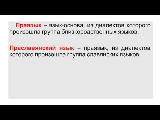 Праязык – язык-основа, из диалектов которого произошла группа близкородственных языков. Праславянский