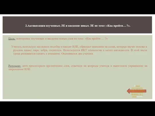 Цель: повторение изученных и введение новых слов по теме: «Как пройти