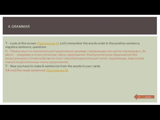 4. GRAMMAR T: - Look at the screen (Приложение 4). Let’s