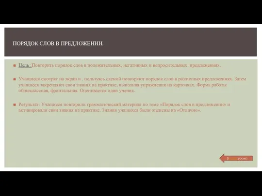 Цель: Повторить порядок слов в положительных, негативных и вопросительных предложениях. Учащиеся