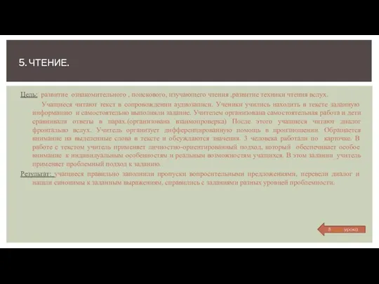 Цель: развитие ознакомительного , поискового, изучающего чтения ,развитие техники чтения вслух.