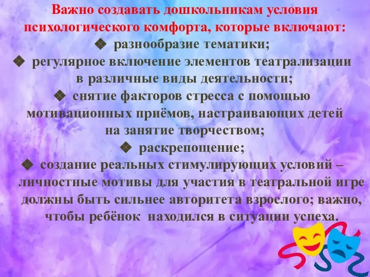 Важно создавать дошкольникам условия психологического комфорта, которые включают: разнообразие тематики; регулярное