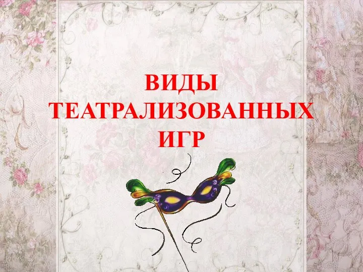 ВИДЫ ТЕАТРАЛИЗОВАННЫХ ИГР