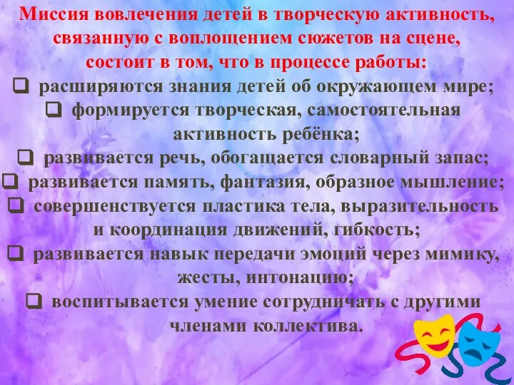 Миссия вовлечения детей в творческую активность, связанную с воплощением сюжетов на