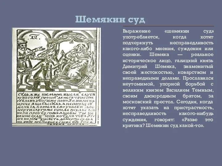 Шемякин суд Выражение «шемякин суд» употребляется, когда хотят подчеркнуть несправедливость какого-либо