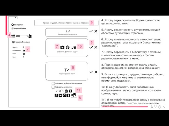 4. Я хочу переключать подборки контента по целям одним кликом. 5.