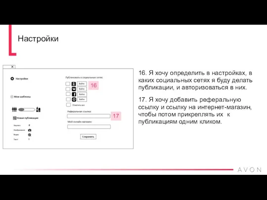 16. Я хочу определить в настройках, в каких социальных сетях я