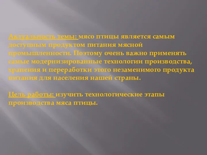 Актуальность темы: мясо птицы является самым доступным продуктом питания мясной промышленности.