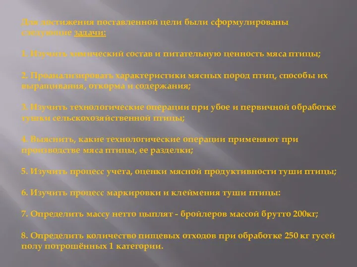 Для достижения поставленной цели были сформулированы следующие задачи: 1. Изучить химический