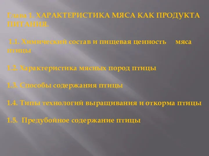 Глава 1. ХАРАКТЕРИСТИКА МЯСА КАК ПРОДУКТА ПИТАНИЯ. 1.1. Химический состав и