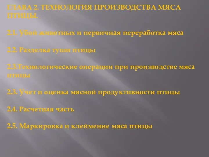 ГЛАВА 2. ТЕХНОЛОГИЯ ПРОИЗВОДСТВА МЯСА ПТИЦЫ. 2.1. Убой животных и первичная