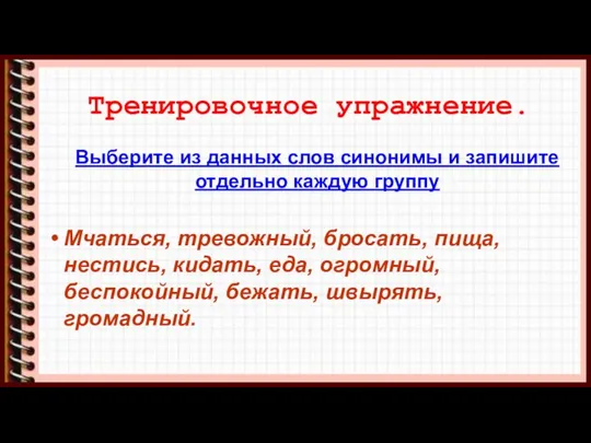 Тренировочное упражнение. Выберите из данных слов синонимы и запишите отдельно каждую