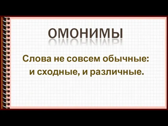 Слова не совсем обычные: и сходные, и различные.