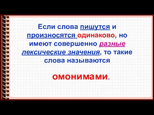 Если слова пишутся и произносятся одинаково, но имеют совершенно разные лексические