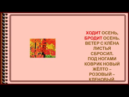 ХОДИТ ОСЕНЬ, БРОДИТ ОСЕНЬ. ВЕТЕР С КЛЁНА ЛИСТЬЯ СБРОСИЛ. ПОД НОГАМИ