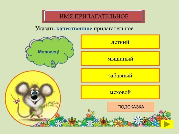 летний Указать качественное прилагательное мышиный забавный меховой К сожалению, ты ошибся Молодец! ПОДСКАЗКА