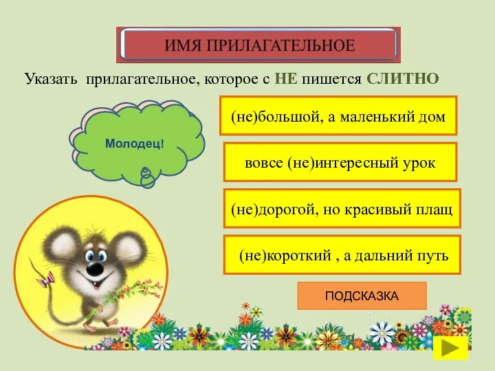 (не)большой, а маленький дом Указать прилагательное, которое с НЕ пишется СЛИТНО