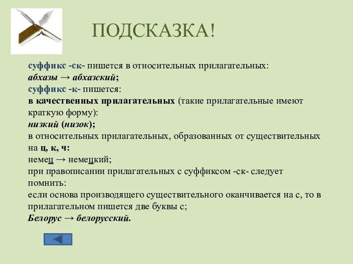 суффикс -ск- пишется в относительных прилагательных: абхазы → абхазский; суффикс -к-