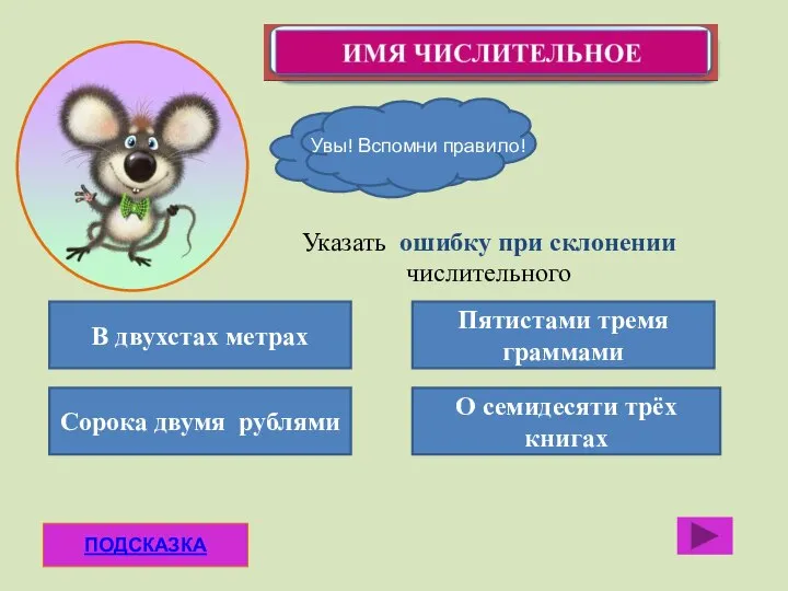 ПОДСКАЗКА В двухстах метрах Сорока двумя рублями О семидесяти трёх книгах