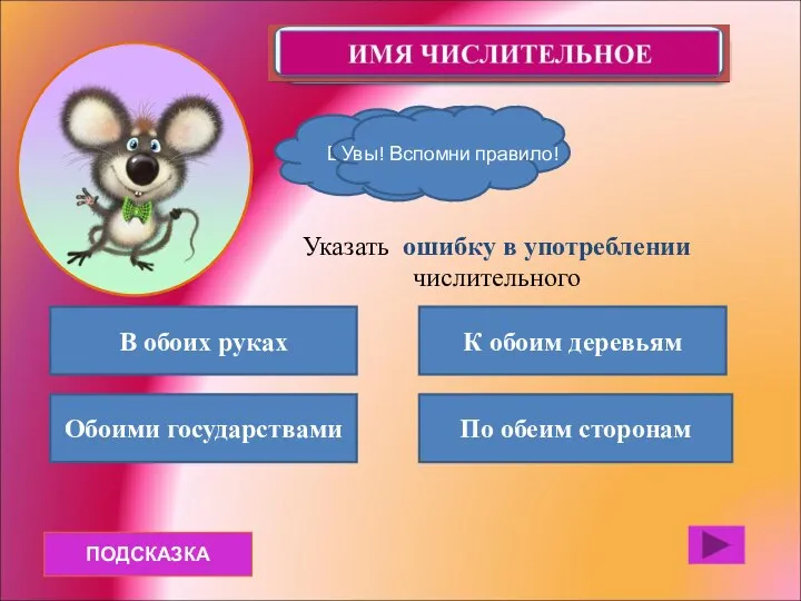 ПОДСКАЗКА В обоих руках Обоими государствами По обеим сторонам К обоим