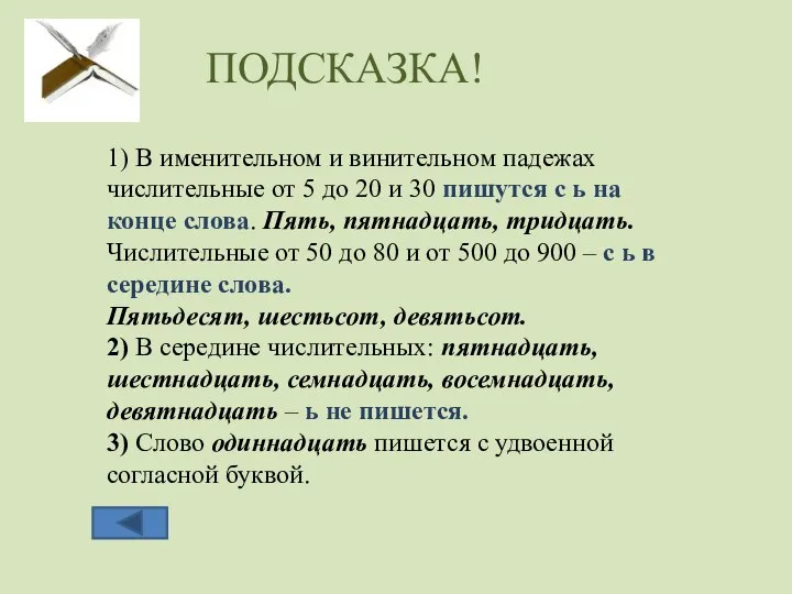 ПОДСКАЗКА! 1) В именительном и винительном падежах числительные от 5 до