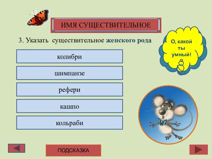 3. Указать существительное женского рода колибри шимпанзе рефери кашпо кольраби Подумай