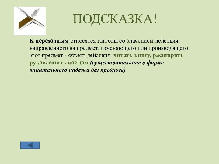 ПОДСКАЗКА! К переходным относятся глаголы со значением действия, направленного на предмет,