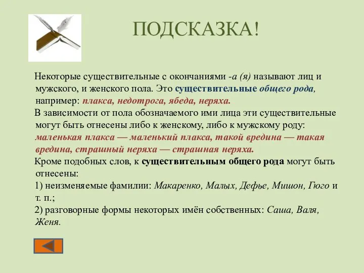 Некоторые существительные с окончаниями -а (я) называют лиц и мужского, и