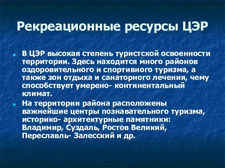 Рекреационные ресурсы ЦЭР В ЦЭР высокая степень туристской освоенности территории. Здесь