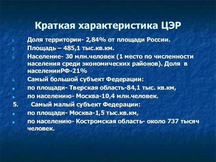 Краткая характеристика ЦЭР Доля территории- 2,84% от площади России. Площадь –