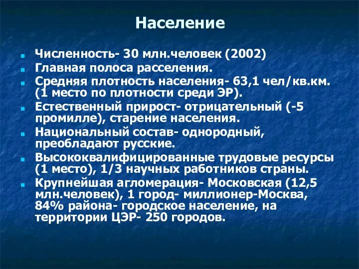 Население Численность- 30 млн.человек (2002) Главная полоса расселения. Средняя плотность населения-