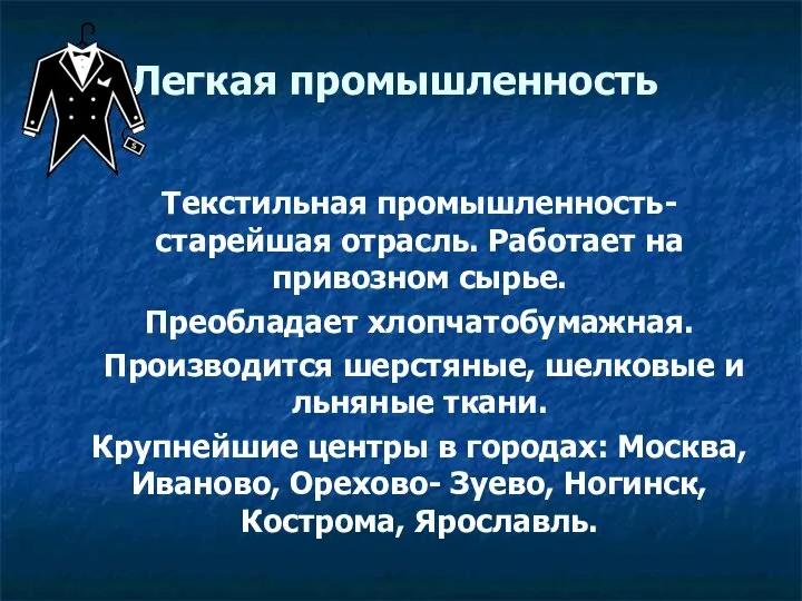 Легкая промышленность Текстильная промышленность- старейшая отрасль. Работает на привозном сырье. Преобладает