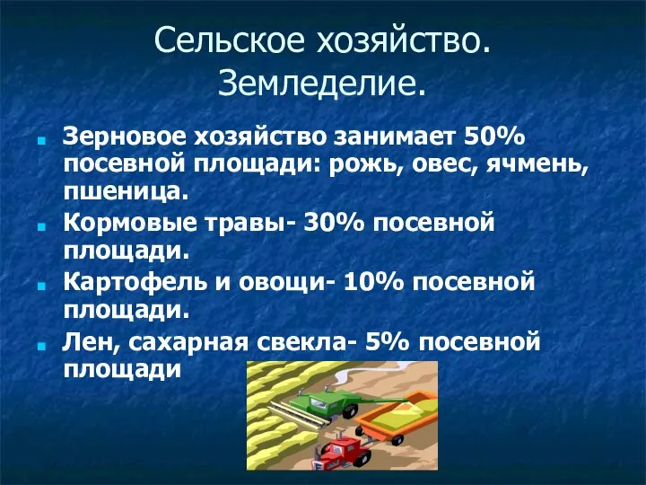 Сельское хозяйство. Земледелие. Зерновое хозяйство занимает 50% посевной площади: рожь, овес,