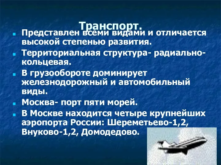 Транспорт. Представлен всеми видами и отличается высокой степенью развития. Территориальная структура-