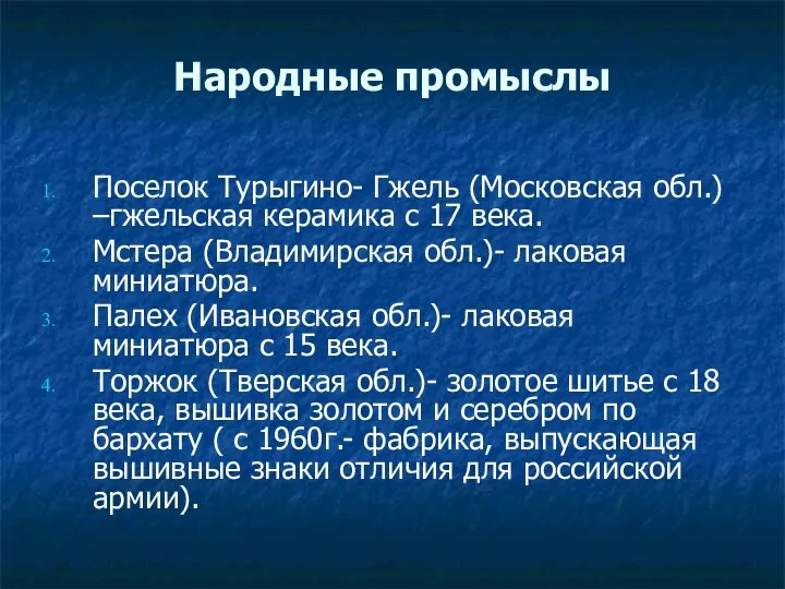 Народные промыслы Поселок Турыгино- Гжель (Московская обл.) –гжельская керамика с 17