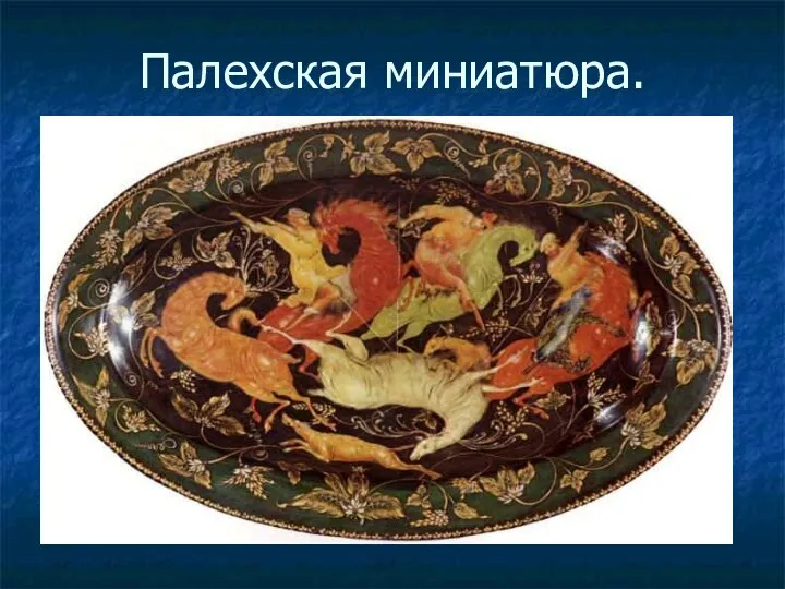 Палехская миниатюра.