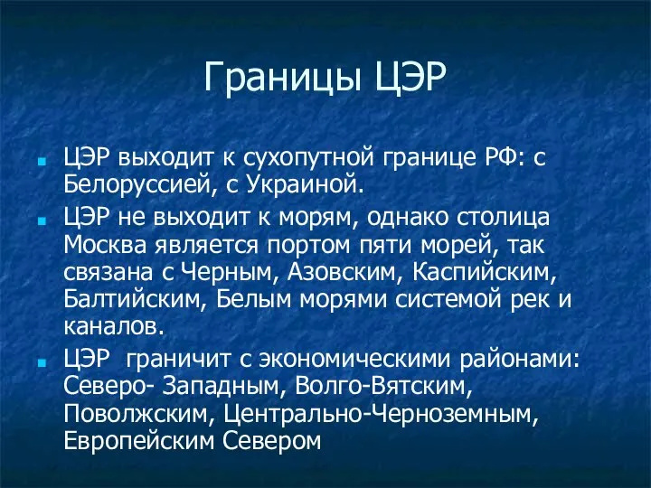 Границы ЦЭР ЦЭР выходит к сухопутной границе РФ: с Белоруссией, с