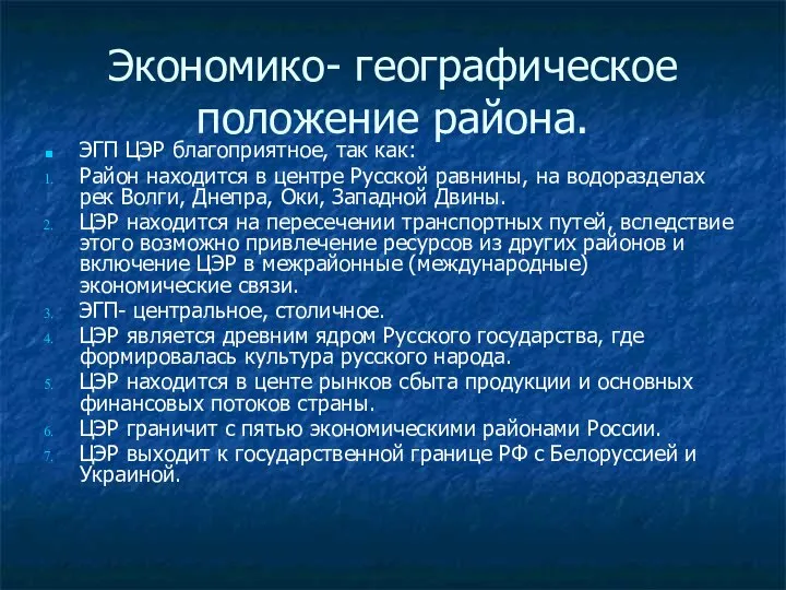 Экономико- географическое положение района. ЭГП ЦЭР благоприятное, так как: Район находится