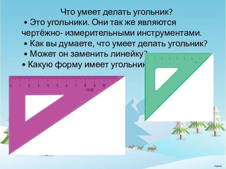 Что умеет делать угольник? • Это угольники. Они так же являются