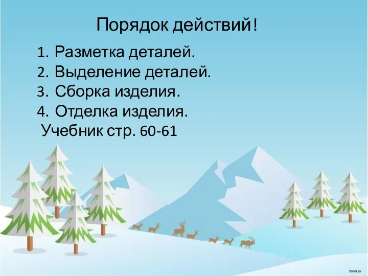 Порядок действий! Разметка деталей. Выделение деталей. Сборка изделия. Отделка изделия. Учебник стр. 60-61