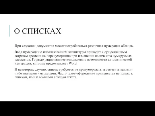 О СПИСКАХ При создании документов может потребоваться различная нумерация абзацев. Ввод