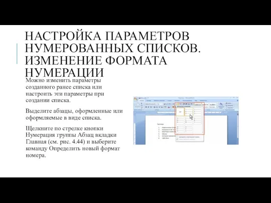 НАСТРОЙКА ПАРАМЕТРОВ НУМЕРОВАННЫХ СПИСКОВ. ИЗМЕНЕНИЕ ФОРМАТА НУМЕРАЦИИ Можно изменить параметры созданного