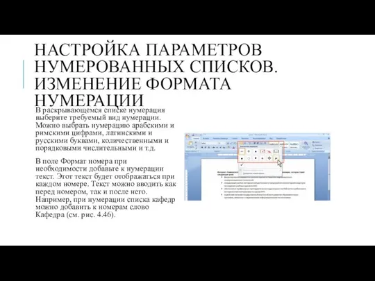 НАСТРОЙКА ПАРАМЕТРОВ НУМЕРОВАННЫХ СПИСКОВ. ИЗМЕНЕНИЕ ФОРМАТА НУМЕРАЦИИ В раскрывающемся списке нумерация