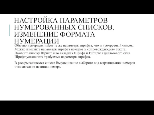 НАСТРОЙКА ПАРАМЕТРОВ НУМЕРОВАННЫХ СПИСКОВ. ИЗМЕНЕНИЕ ФОРМАТА НУМЕРАЦИИ Обычно нумерация имеет те