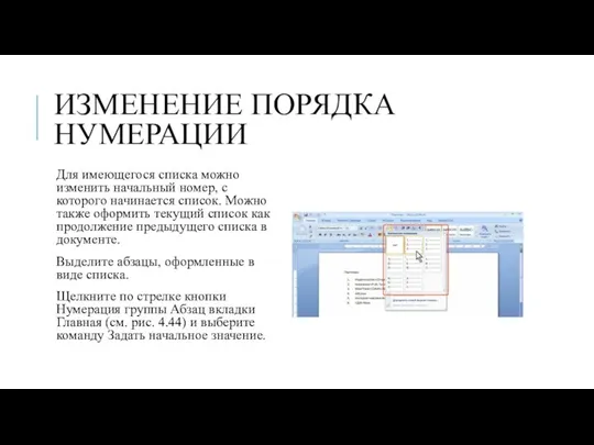 ИЗМЕНЕНИЕ ПОРЯДКА НУМЕРАЦИИ Для имеющегося списка можно изменить начальный номер, с