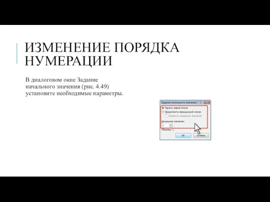 ИЗМЕНЕНИЕ ПОРЯДКА НУМЕРАЦИИ В диалоговом окне Задание начального значения (рис. 4.49) установите необходимые параметры.