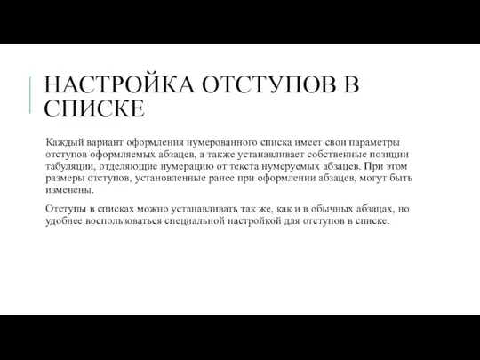 НАСТРОЙКА ОТСТУПОВ В СПИСКЕ Каждый вариант оформления нумерованного списка имеет свои