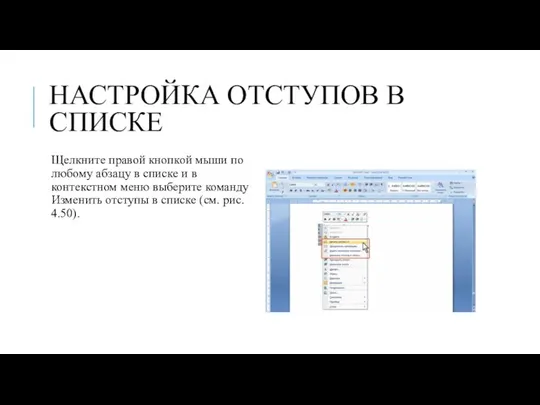 НАСТРОЙКА ОТСТУПОВ В СПИСКЕ Щелкните правой кнопкой мыши по любому абзацу