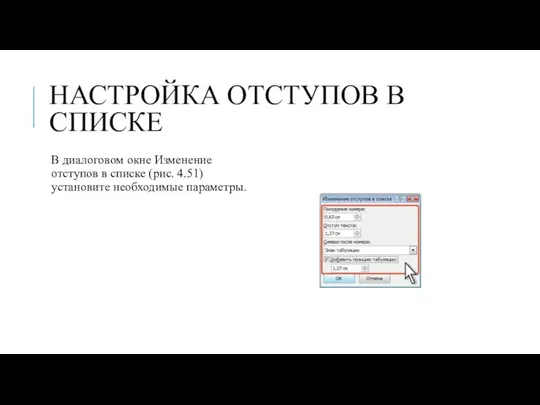 НАСТРОЙКА ОТСТУПОВ В СПИСКЕ В диалоговом окне Изменение отступов в списке (рис. 4.51) установите необходимые параметры.