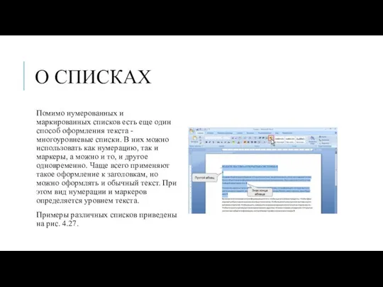 О СПИСКАХ Помимо нумерованных и маркированных списков есть еще один способ